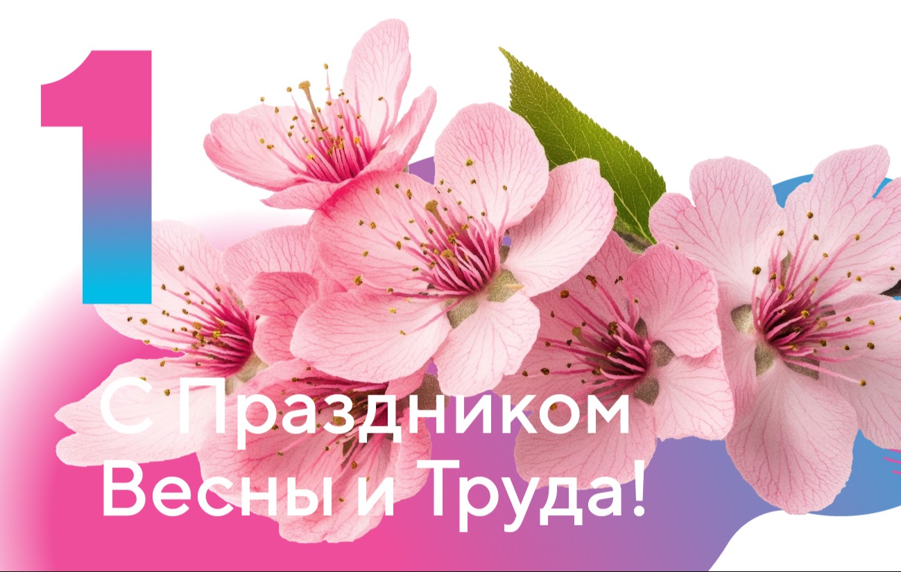 Поздравляем с праздником Весны и Труда!