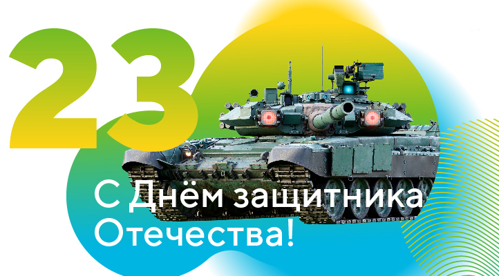 С Днем защитника Отечества!